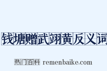 钱塘赠武翊黄反义词是什么意思的图片